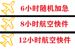 鄂尔多斯伊金霍洛机场快运快递公司,专业空运当天件